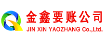 东阿要债公司
